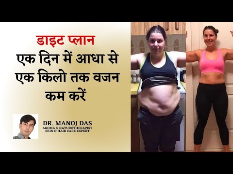 Diet Plan To Lose Weight Fast I 1 सप्ताह में 10 किलो वजन घटने का जबरदस्त डाइट प्लान I DR. MANOJ DAS