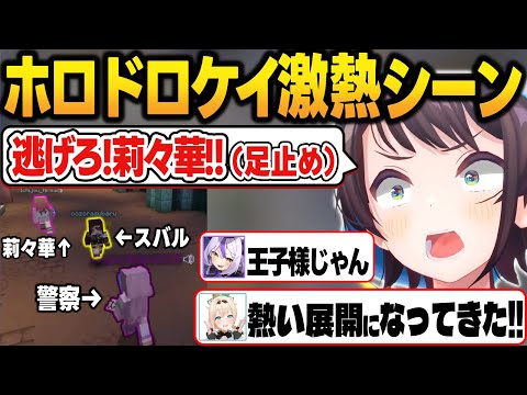 【ホロドロケイ】警察に追われる莉々華を助けるガチイケメンな大空スバル【一条莉々華/大空スバル/風真いろは/博衣こより/ラプラス・ダークネス/リグロス/ホロライブ切り抜き】