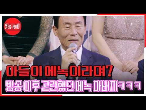 아들이 에녹이라며 방송 이후 곤란했던 에녹 아버지ㅋㅋㅋ MBN 240318 방송