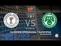 LIVE – ΕΘΝΙΚΟΣ ΑΣΣΙΑΣ vs ΑΕΖ Ζακακίου (Ανοικτή Ζώνη – 02/10 @ 16.00 μμ)