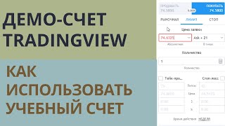 Демо-счет на TradingView /ТрейдинВью для торговли на бирже, использование симулятора торгов.