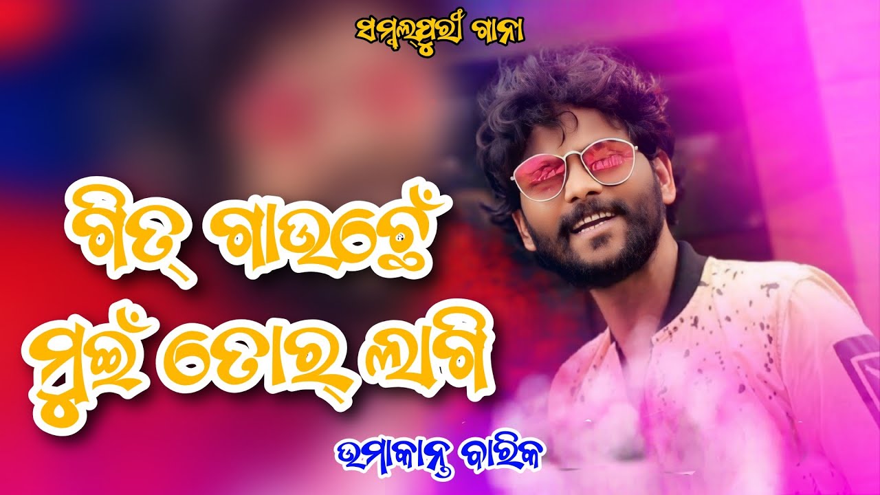 Git Gauchhe Mui Tor Lagi Sambalpuri Song Umakant Barik Life Story Of Uma