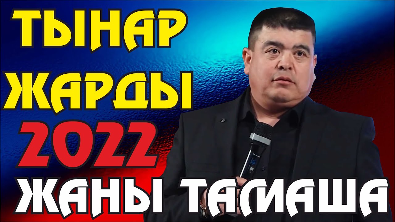 Жаңы2022//Тынар жыртып таштады 23-февраль азыркы эркектердин майрамы эмес