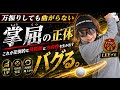 知らないと損をする？だから万振りしても曲がらない！飛距離アップに必要な概念を理解できる！