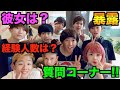 【暴露】大人気YouTuberと質問コーナー!!