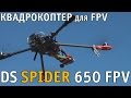 FPV квадрокоптер DS SPIDER 650 аэросъемка видео с борта