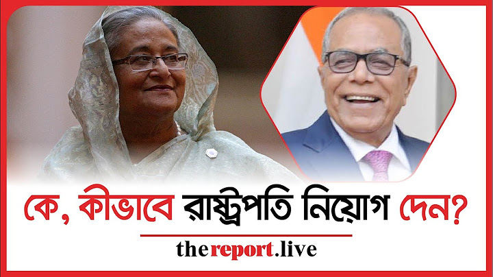 কে হচ্ছেন বাংলাদেশের নতুন রাষ্ট্রপতি?