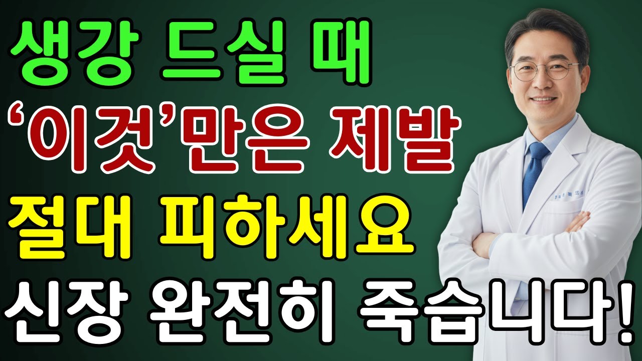 생강, ‘이것’과 같이 먹으면 콩팥 녹이는 독이 됩니다! 절대 먹으면 안 되는 최악의 궁합 TOP 3 | 노인 건강  | 시니어 닥터 톡스