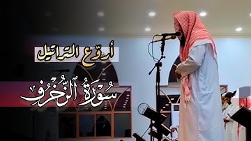 خواتيم سورة الزخرف صلاة المغرب تلاوة خاشعة بصوت الشيخ أنس العمادي 3-5-1446 هـ