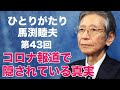 「ひとりがたり馬渕睦夫」#43 コロナ報道で隠されている真実/感染経路不明者の正体（感染者の国籍不明問題）