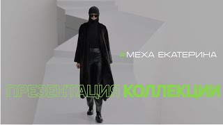 Презентация коллекции FALL/WINTER 2022-2023 «Меха Екатерина» 1 min (AVA Studio)