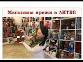 Магазины пряжи | Идем на разведку | ВИЛЬНЮС