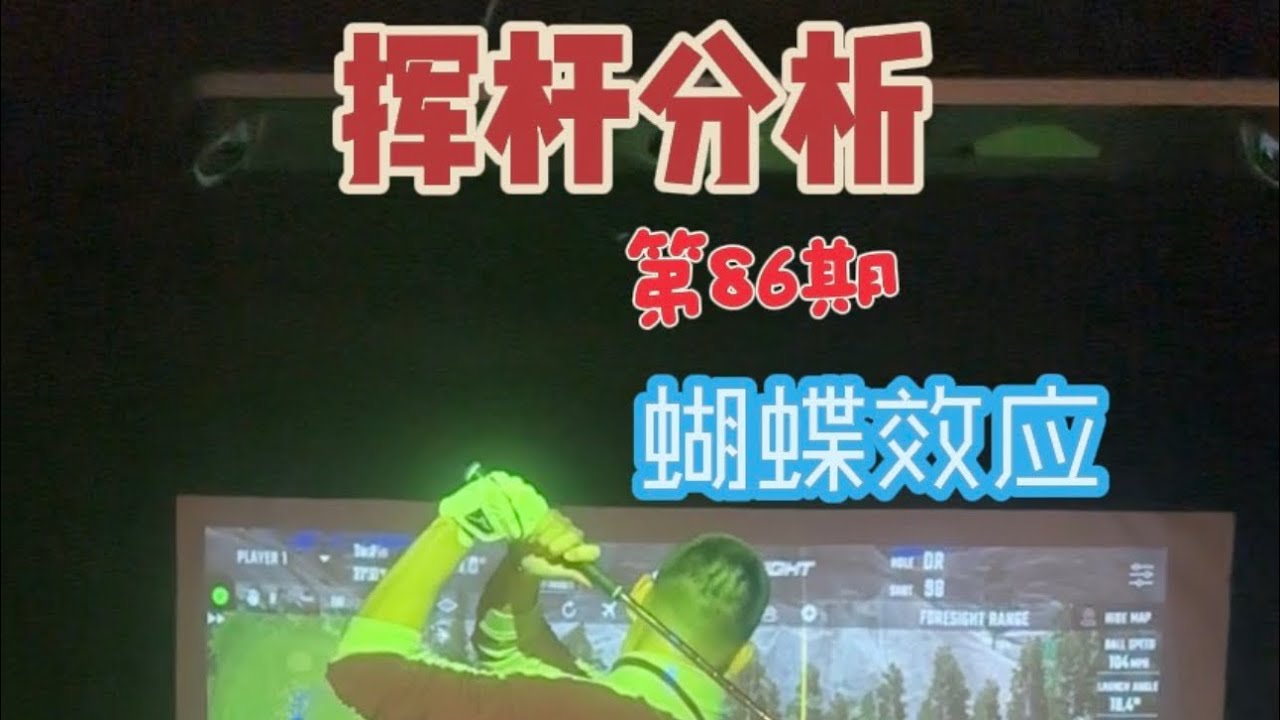 挥杆分析第86期｜鸡翅膀的“真凶”，90%的人从没想到