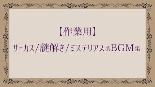 【作業用BGM】サーカス/謎解き/ミステリアス系BGM集