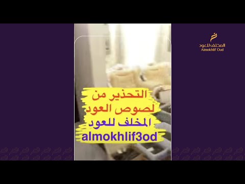 لصوص العود وقصتي مع أحدهم وأبرز علاماتهم وطرق إقناعهم سناب المخلف للعود 3