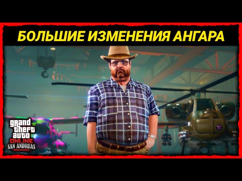 БОЛЬШИЕ ИЗМЕНЕНИЯ ФАРМА НА АНГАРЕ В GTA 5 ONLINE