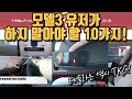 모델3 유저가 하지 말아야 할 10가지! (TKC 추천글 모음 2021.03.12 수 2편)