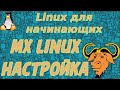 Linux для начинающих: MX Linux. Настройка.