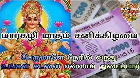 மார்கழி மாதம் சனிக்கிழமை‌ இதை செய்தால்‌ | பெருமாளே‌ நேரில்‌‌ வந்து உங்கள் கடனை ‌ எல்லாம்‌ அடைப்பார்
