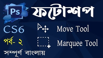 Photoshop CS6 Bangla Tutorial | How to Use the Marquee Tool, Move Tool | Part-02