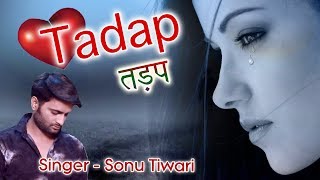 सबसे दर्द भरा गीत 2017 - तड़प - tadap - hindi sad songs2017 का सबसे हिट गाना
