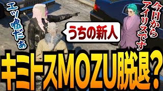 【ストグラ】キミトスMOZU脱退【GTA5】