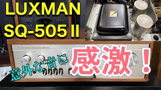 ■予想外の美音・・・♥　お見それしました　　It was better than it looked　　LUXMAN SQ–505Ⅱ