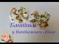 Бантики в винтажном стиле. /  Bows in vintage style