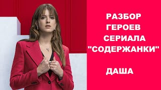 Сериал "Содержанки", Анализ героев сериала: Даша Софья Эрнст