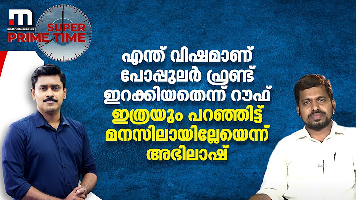 എന്ത് വിഷമാണ് പോപ്പുലർ ഫ്രണ്ട് ഇറക്കിയതെന്ന് റൗഫ്; ഇത്രയും പറഞ്ഞിട്ട് മനസിലായില്ലേയെന്ന് അഭിലാഷ്