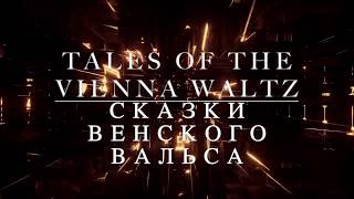 Tales Of The Vienna Waltz | Сказки Венского Вальса