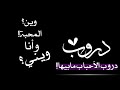 دروب الأحباب بدر العزي شاشة سوداء بدون حقوق دروب الأحباب بدر العزي شاشة سوداء بدون حقوق