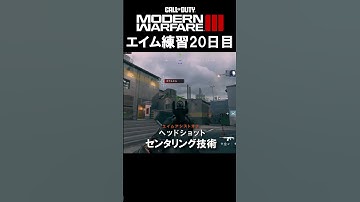 【Day20】エイム練習 #CoD:MWIII