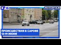 Происшествия в Сарове.13.06. - 19.06.