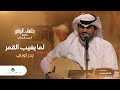 Bader Nouri - Lamma Yegheeb Al Amar | بدر نوري - لما يغيب القمر | جلسات الرياض 2023