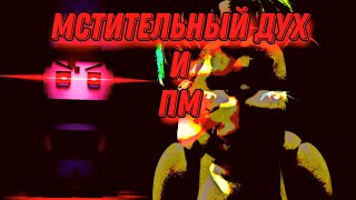 Мстительный дух и ПМ - одна и та же личность? - Вселенная FNaF