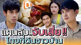 แม่ค้า..จับเสี่ย !! โกงที่ดินชาวบ้าน (ละครสั้น) - DAD's Film