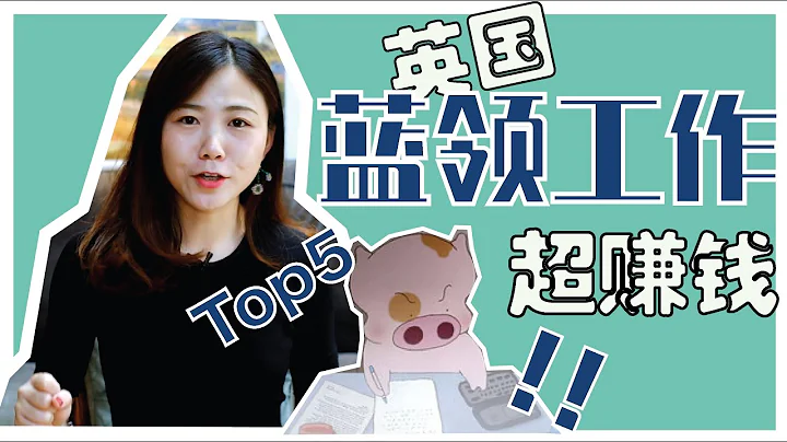 英国揾工|唔使高学历·年赚10万英镑的工作Top5|英国薪资大公开3. Top5 £100,000 jobs that require no university degree (Eng Sub) - 天天要闻