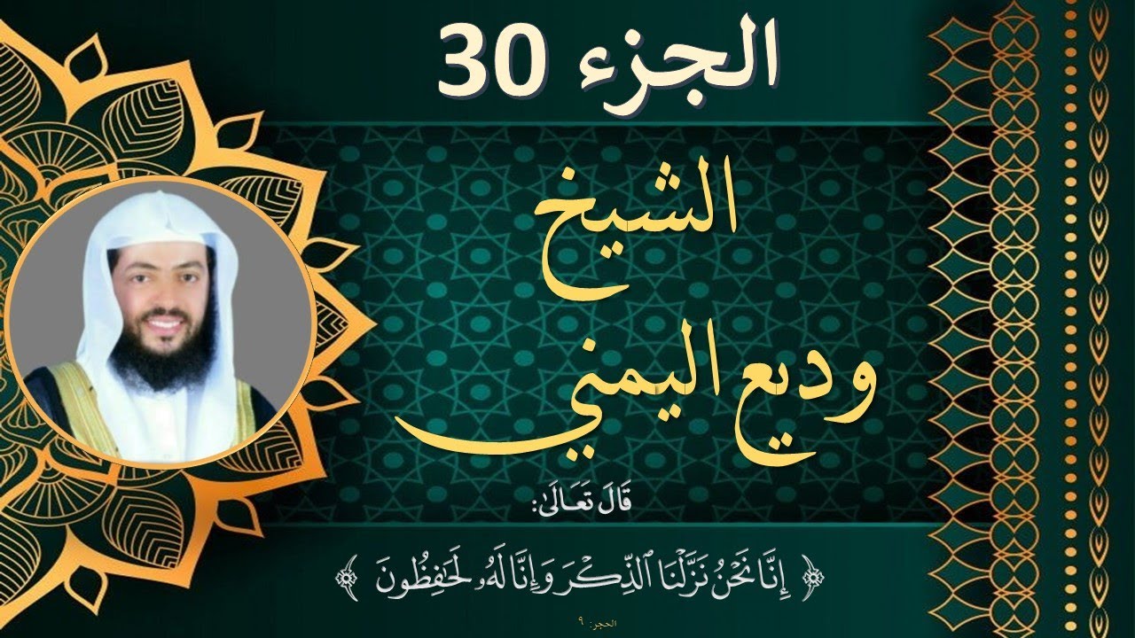 الجزء  30 الثلاثون مكتوب - للشيخ وديع اليمني-  بجودة عالية HD