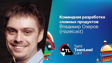 Командная разработка сложных продуктов / Владимир Озеров (Hazelcast)