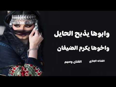 ترند وابوها يذبح الحايل واخوها يكرم الضيفان الفنانه الجازي والفنان وسيم اغاني تيك توك 2025