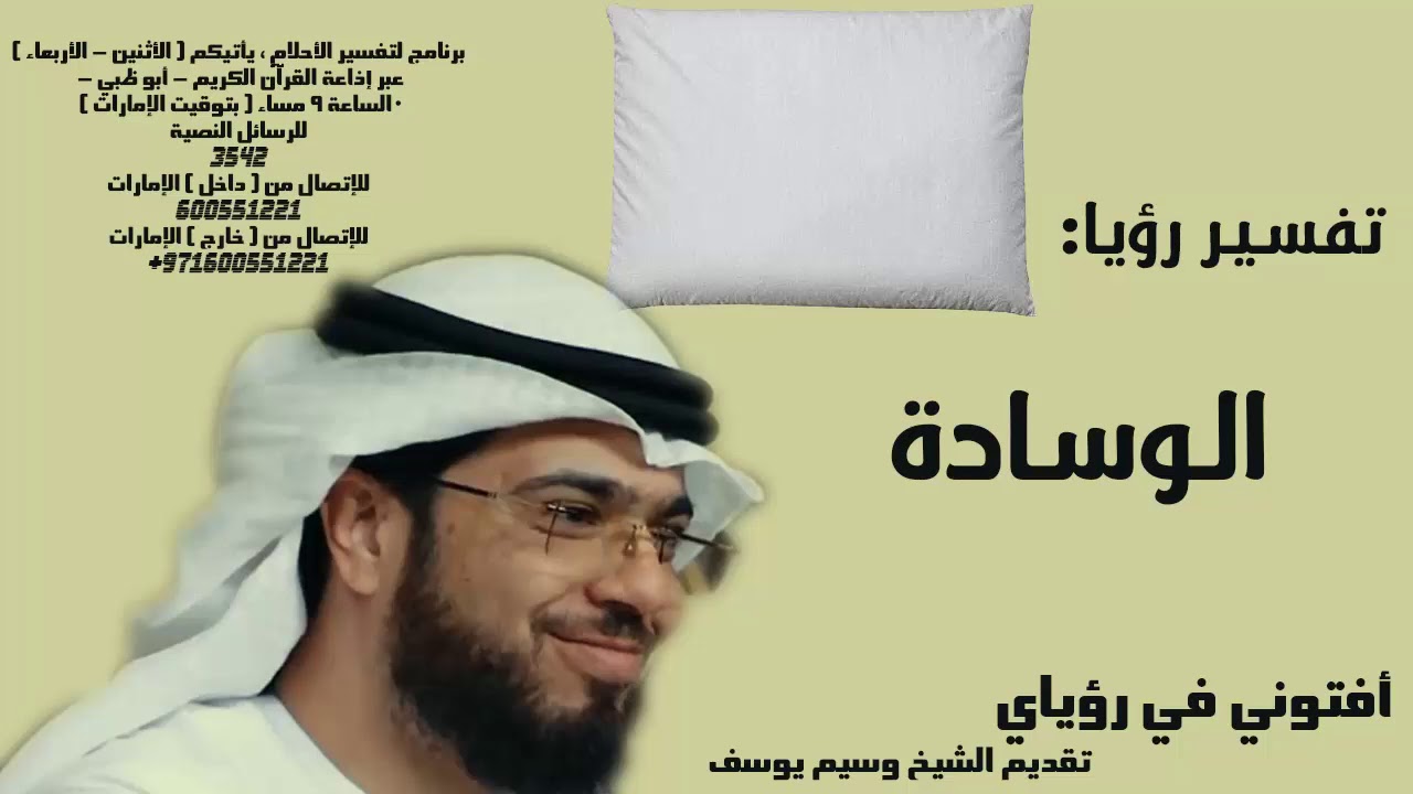 رؤيا الوسادة في المنام - تفسير الأحلام الشيخ وسيم يوسف waseem yousef