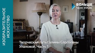 Творческий путь Галины Сергеевны Улановой. Часть 1 Творческий путь Галины Сергеевны Улановой. Часть 1