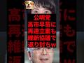 公明党、高市早苗に再連立案も維新協議で返り討ちw