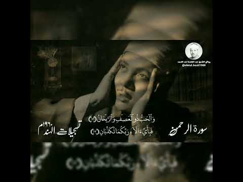 تلاوة إعجازية تفوق الوصف من سورة الرحمن للشيخ عبد الباسط عبد الصمد 