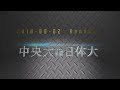 2018 関東学生秋季リーグ 中央大vs日体大
