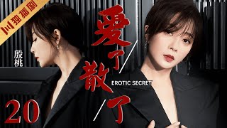 ENG SUB【FULL】EP20 殷桃深陷婚外恋偷情！“变态丈夫”爱而无能！💖EROTIC SECRET爱了散了 #殷桃 #邓超 #冯远征 #drama #cdrama #伦理