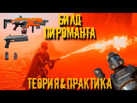 Видео: HELLDIVERS 2 БИЛД ПИРОМАНТА ИЛИ КАК ПРАВИЛЬНО ФЛАМБИРОВАТЬ ЖУКОВ НАПАЛМОМ