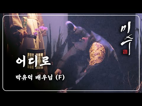 230202 미수 스페셜 커튼콜 :: 어디로 - 박유덕 배우님 (F)