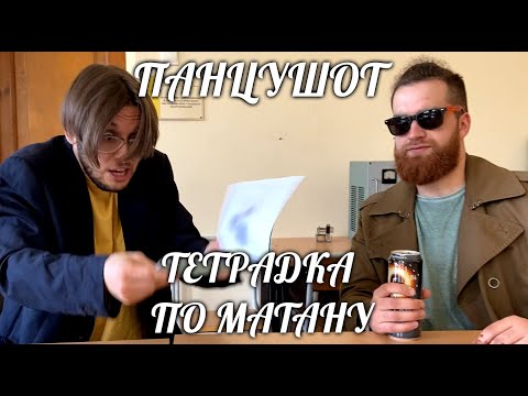 ПАНЦУШОТ - Тетрадка По Матану